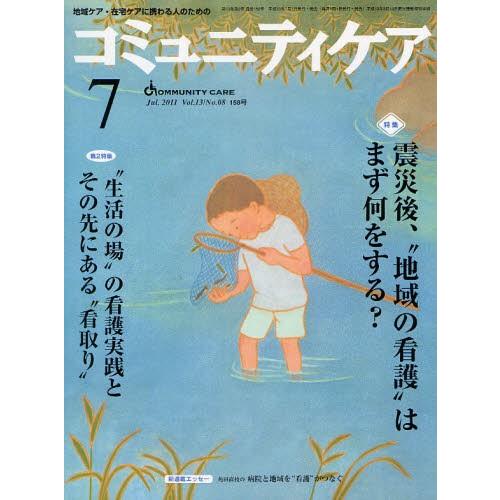 コミュニティケア 地域ケア・在宅ケアに携わる人のための Vol.13／No.08（2011-7）
