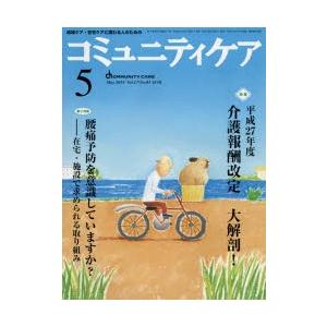 コミュニティケア 地域ケア・在宅ケアに携わる人のための Vol.17／No.05（2015-5）