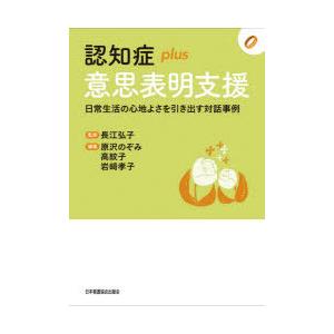 認知症plus意思表明支援 日常生活の心地よさを引き出す対話事例