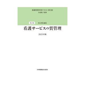 看護管理学習テキスト 第2巻