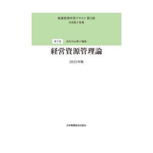 看護管理学習テキスト 第5巻