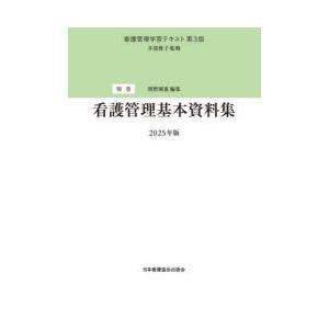 看護管理学習テキスト 別巻