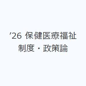 ’26 保健医療福祉制度・政策論