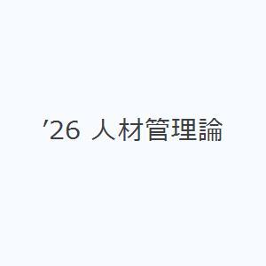 ’26 人材管理論