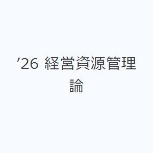 ’26 経営資源管理論