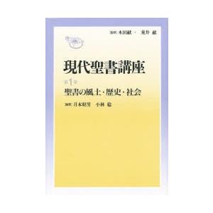 現代聖書講座 第1巻｜dss