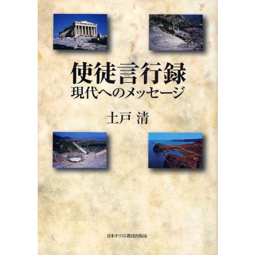 使徒言行録 現代へのメッセージ