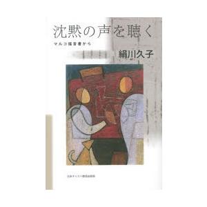 沈黙の声を聴く マルコ福音書から