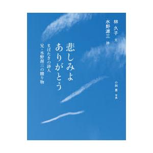 悲しみよありがとう まばたきの詩人兄・水野源三の贈り物｜dss