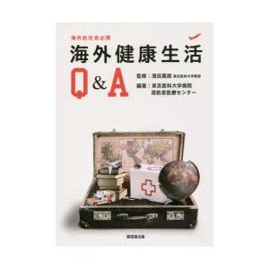 海外健康生活Q＆A