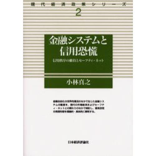 金融システムと信用恐慌 信用秩序の維持とセーフティ・ネット