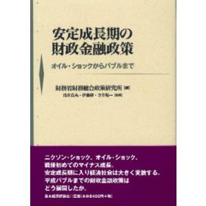 安定成長期の財政金融政策 オイル・ショックからバブルまで｜dss