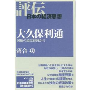 大久保利通 国権の道は経済から