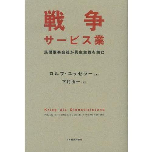 戦争サービス業 民間軍事会社が民主主義を蝕む