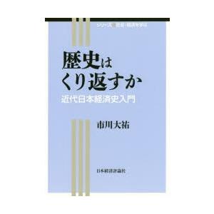 歴史はくり返すか 近代日本経済史入門