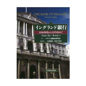 イングランド銀行 1950年代から1979年まで｜dss