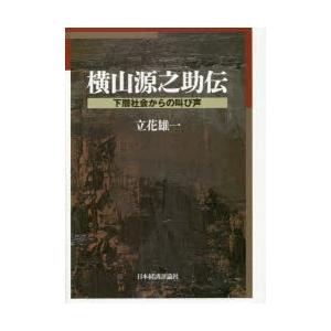 横山源之助伝 下層社会からの叫び声