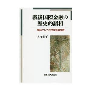 戦後国際金融の歴史的諸相 帰結としての世界金融危機｜dss