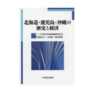 北海道・鹿児島・沖縄の歴史と経済｜dss