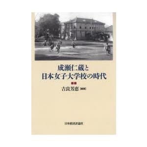 成瀬仁蔵と日本女子大学校の時代