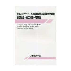 鉄筋コンクリート造建築物の収縮ひび割れ制御設計・施工指針・同解説