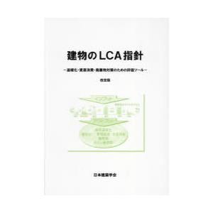 建物のLCA指針 温暖化・資源消費・廃棄物対策のための評価ツール｜dss