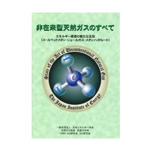 非在来型天然ガスのすべて エネルギー資源の新たな主役〈コールベッドメタン・シェールガス・メタンハイドレート〉｜dss