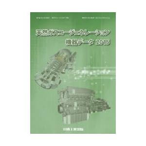 天然ガスコージェネレーション機器データ 2015