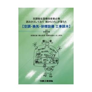 空調・換気・排煙設備工事読本 空調衛生設備技術者必携 読みかえしてみて眼からうろこが落ちた