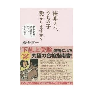 桜井さん、うちの子受かりますか? 中学受験親の悩みにすべて答えます