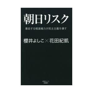 朝日リスク 暴走する報道権力が民主主義を壊す｜dss