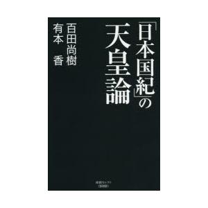 「日本国紀」の天皇論