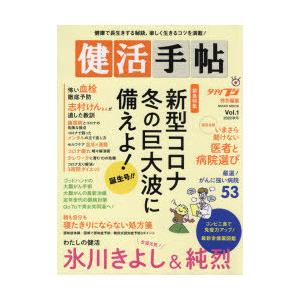 健活手帖 Vol.1（2020秋号）