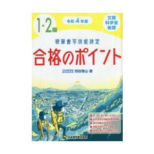 硬筆書写技能検定1・2級合格のポイント 文部科学省後援 令和4年度