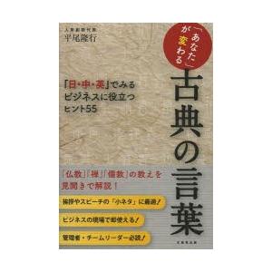 「あなた」が変わる古典の言葉 「日・中・英」でみるビジネスに役立つヒント55｜dss