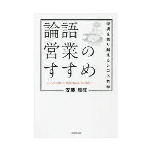 論語営業のすすめ 逆境を乗り越えるシゴト哲学｜dss