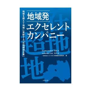 地域発エクセレント・カンパニー 地域を超えて地域に貢献する「在地超地企業」