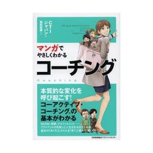 マンガでやさしくわかるコーチング ぐるぐる王国ds ヤフー店 通販 Yahoo ショッピング
