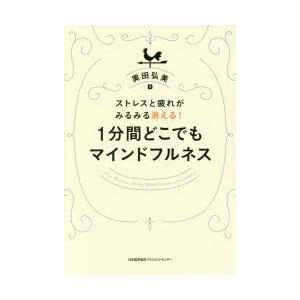 1分間どこでもマインドフルネス ストレスと疲れが...の商品画像