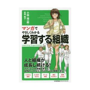 マンガでやさしくわかる学習する組織