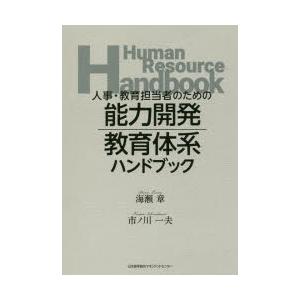 人事・教育担当者のための能力開発・教育体系ハンドブック