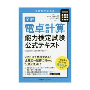 全経電卓計算能力検定試験公式テキスト 文部科学省後援
