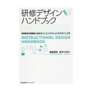 研修デザインハンドブック 学習効果を飛躍的に高めるインストラクショナルデザイン入門｜dss