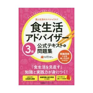 食生活アドバイザー3級公式テキスト 問題集 食と生活のスペシャリスト ぐるぐる王国2号館 ヤフー店 通販 Yahoo ショッピング