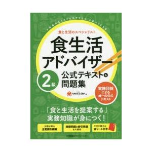食生活アドバイザー2級公式テキスト 問題集 食と生活のスペシャリスト Flaネットワーク協会 Bk Bookfanプレミアム 通販 Yahoo ショッピング