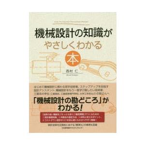 機械設計の知識がやさしくわかる本