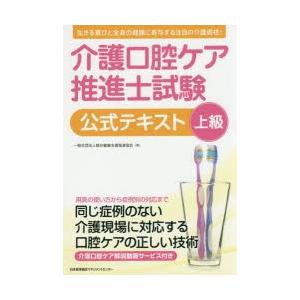 介護口腔ケア推進士試験公式テキスト上級