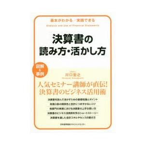 決算書の読み方・活かし方 基本がわかる／実践できる 図解＆事例