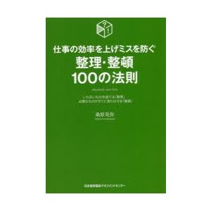 仕事の効率を上げミスを防ぐ整理・整頓100の法則 いらないものを捨てる「整理」必要なものがすぐに取り出せる「整頓」｜dss