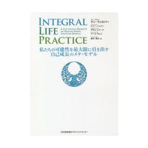 INTEGRAL LIFE PRACTICE 私たちの可能性を最大限に引き出す自己成長のメタ・モデル